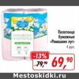 Магазин:Глобус,Скидка:Полотенца бумажные «Ромашкин луг»