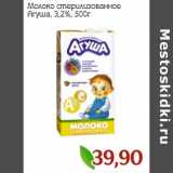 Монетка Акции - Молоко стерилизованное Агуша, 3,2%