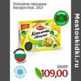 Магазин:Монетка,Скидка:Котлеты овощные Белорусские 