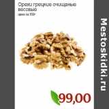 Монетка Акции - Орехи грецкие очищенные весовые 