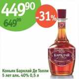 Алми Акции - Коньяк Барклай Де Толли 5 лет 40%