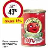 Магазин:Магнит универсам,Скидка:Паста томатная Помидорка 