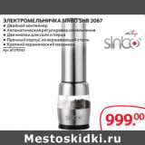 Selgros Акции - ЭЛЕКТРОМЕЛЬНИЧКА SINBO SHB 3067