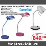 Selgros Акции - СВЕТИЛЬНИК НАСТОЛЬНЫЙ CAMELION