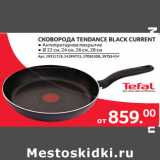 Магазин:Selgros,Скидка:СКОВОРОДА TENDANCE BLACK CURRENT 