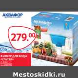 Магазин:Selgros,Скидка:ФИЛЬТР ДЛЯ ВОДЫ
«УЛЬТРА» 