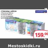 Магазин:Selgros,Скидка:СТАКАНЫ «АЙСИ»