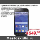 Selgros Акции - СМАРТФОН SAMSUNG GALAXY ACE 4 NEO G318H/DS 