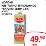 Selgros Акции - МОЛОКО
УЛЬТРАПАСТЕРИЗОВАННОЕ
«ВКУСНОТЕЕВО» 3,5%