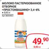 Магазин:Selgros,Скидка:МОЛОКО ПАСТЕРИЗОВАННОЕ
ОТБОРНОЕ
«ПРОСТОКВАШИНО»