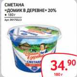 Selgros Акции - СМЕТАНА
«ДОМИК В ДЕРЕВНЕ» 20%