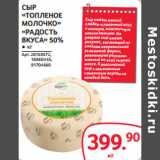 Selgros Акции - СЫР
«ТОПЛЕНОЕ
МОЛОЧКО»
«РАДОСТЬ
ВКУСА» 50%