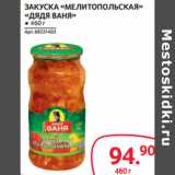 Selgros Акции - ЗАКУСКА «МЕЛИТОПОЛЬСКАЯ»
«ДЯДЯ ВАНЯ»