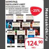 Selgros Акции - ШОКОЛАД
EXCELLENCE LINDT