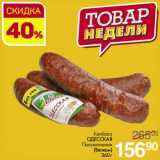 Магазин:Магнит гипермаркет,Скидка:Колбаса Одесская Полукопченая (Велком)