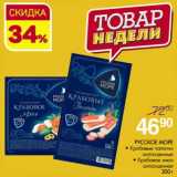 Магазин:Магнит гипермаркет,Скидка:Русское море крабовые палочки охлажденные/Крабовое мясо охлажденное 
