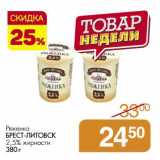 Магазин:Магнит гипермаркет,Скидка:Ряженка Брест-Литовск 2,5%