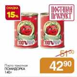 Магазин:Магнит гипермаркет,Скидка:Паста томатная Помидорка 