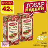 Магазин:Магнит гипермаркет,Скидка:Мякоть томатов Пиканта Пассата, протертая 