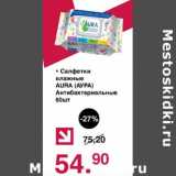 Магазин:Оливье,Скидка:Салфетки влажные Aura Антибактериальные 