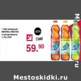 Магазин:Оливье,Скидка:Чай холодный Nestea 