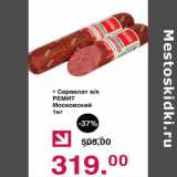 Оливье Акции - Сервелат в/к Ремит Московский