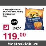 Магазин:Оливье,Скидка:Картофель фри MCCAIN Золотистый 