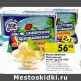 Магазин:Перекрёсток,Скидка:Масло сливочное Крестьянское Вологодское Лето ГОСТ 72,5%