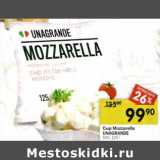 Сыр Mozzarella Unagrande 50%