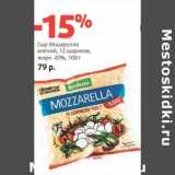 Магазин:Виктория,Скидка:Сыр Моцарелла мягкий, 12 шариков, 45%