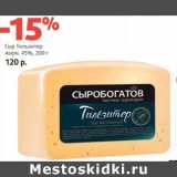 Магазин:Виктория,Скидка:Сыр Тильзитер 45%