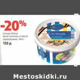 Магазин:Виктория,Скидка:Сельдь Матье филе-кусочки, в масле укроп/дымок