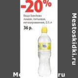 Магазин:Виктория,Скидка:Вода БонАква лимон, питьевая, негазированная