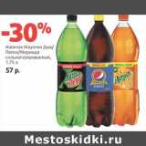Магазин:Виктория,Скидка:Напиток Маунтин Дью/Пепси/Миринда сильногазированный 