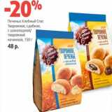 Магазин:Виктория,Скидка:Печенье Хлебный Спас Творожное, сдобное, с шоколадной/творожной начинкой 