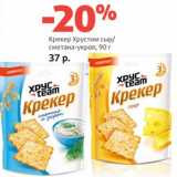 Магазин:Виктория,Скидка:Крекер Хрустим сыр/сметана-укроп