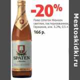 Магазин:Виктория,Скидка:Пиво Шпатен Мюнхен светлое, пастеризованное, Германия 5,2%