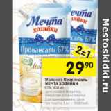 Магазин:Перекрёсток,Скидка:Майонез Провансаль МЕЧТА ХОЗЯЙКИ
67%, 