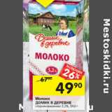 Магазин:Перекрёсток,Скидка:Молоко
ДОМИК В ДЕРЕВНЕ
стерилизованное3,2%,