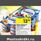 Магазин:Перекрёсток,Скидка:Продукт йогуртный Fruttis Campina 