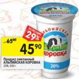 Магазин:Перекрёсток,Скидка:Продукт сметанный Альпийская Коровка 20%