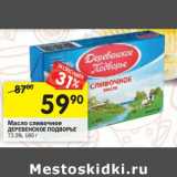 Магазин:Перекрёсток,Скидка:Масло сливочное Деревенское Подворье 72,5%