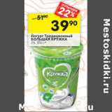 Магазин:Перекрёсток,Скидка:Йогурт Традиционный
БОЛЬШАЯ КРУЖКА
2%,