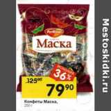 Конфеты Маска