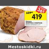 Магазин:Перекрёсток,Скидка:Окорок
ФАБРИКА СМИРНОВ
