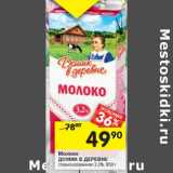 Магазин:Перекрёсток,Скидка:Молоко Домик в деревне стерилизованное 3,2%