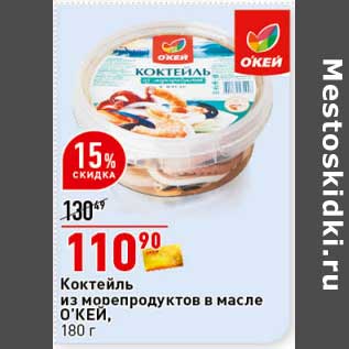 Акция - Коктейль из морепродуктов в масле О