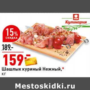 Акция - Шашлык куриный Нежный