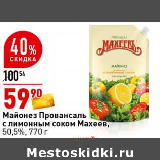 Акция - Майонез Провансаль с лимонным соком Махеев 50,5%