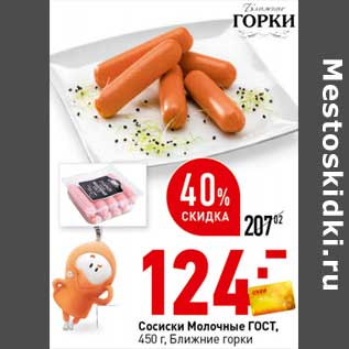 Акция - Сосиски Молочные ГОСТ Ближние горки